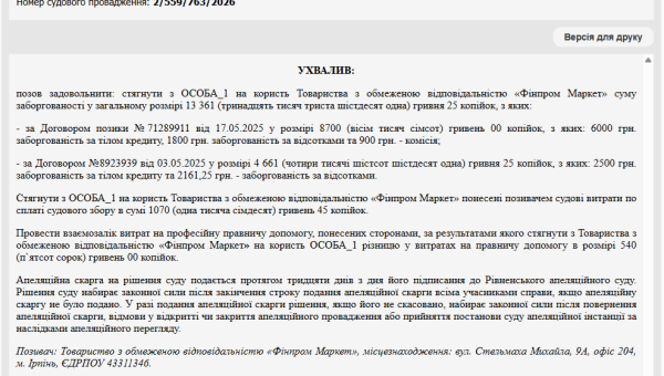 Справа № 559/5770/25: Зменшили позовні вимоги «Фінпром Маркет» на понад 16 000 грн